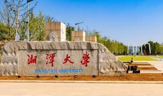 湘潭大学双一流