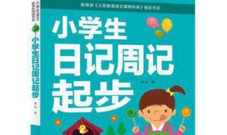 小学生周记一键伤心的事怎么写