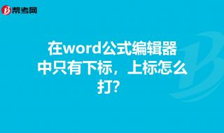 word里面的公式怎么编辑啊