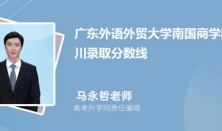 广东外语外贸大学2021年录取分数线