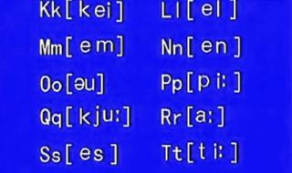 英语26个字母的正确发音