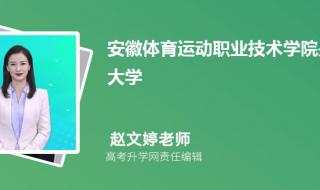 安徽体育运动职业技术学院单招要求