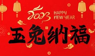 2023新年祝福语素材